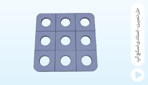 دستور Make Group و ابزار Move - تمرین سوم
