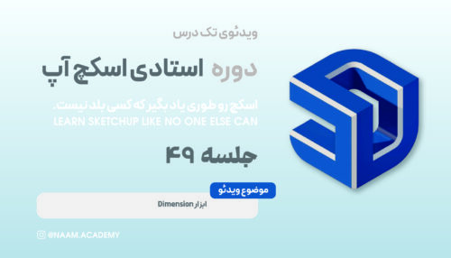 Dimension ابزار