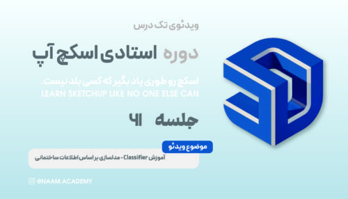 Classifier اموزش
