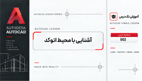 آشنایی با محیط اتوکد