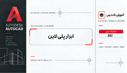 ابزار Polyline