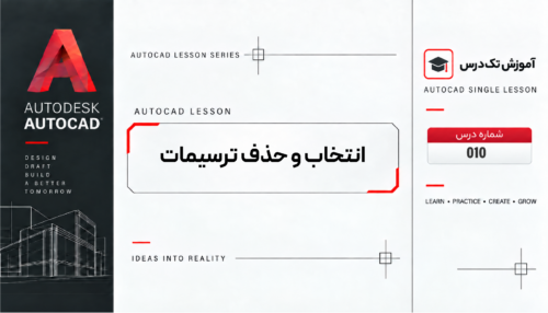 انتخاب و حذف ترسیمات