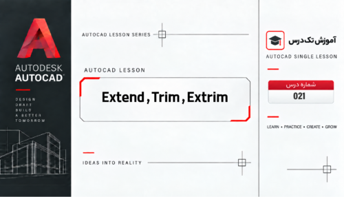 ابزار های Extend , Trim , Extrim