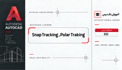 دستور های Snap Tracking , Polar Tracking
