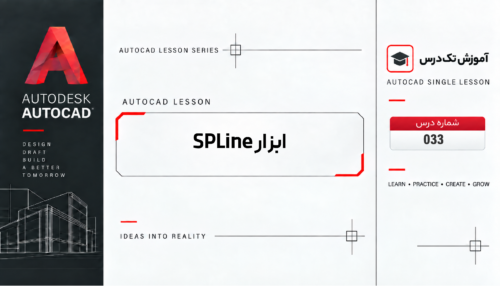ابزار Spline