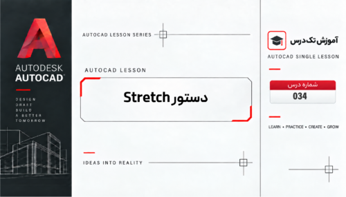 دستور Stretch