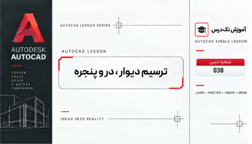 ترسیم دیوار ، در و پنجره (فاز 1)