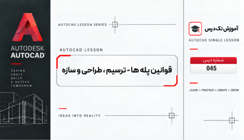 قوانین پله ها - ترسیم ، طراحی و سازه