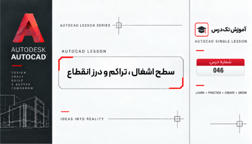 سطح اشغال ، تراکم و درز انقطاع